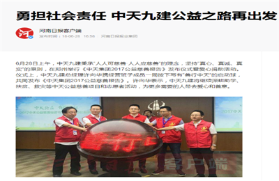 《勇担社会责任 PT视讯九建公益之路再出发》——河南日报客户端