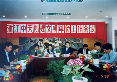 1998年，浙江PT视讯创建文明单位工作会议