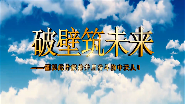 PT视讯八建成立10周年