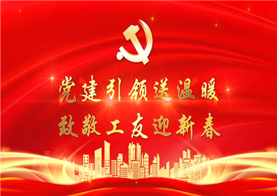 党建引领送温暖，致敬工友迎新春——PT视讯七建党支部新春项目部慰问